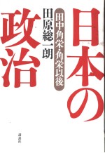 日本の政治  田中角栄·角栄以后