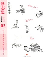 蔡志忠漫画古籍典藏系列  漫画孟子