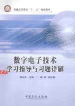 数字电子技术学习指导与习题详解