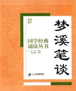 国学经典诵读丛书  梦溪笔谈