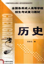 全国各类成人高等学校招生考试复习教材  历史