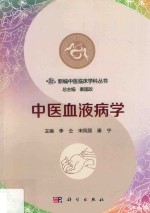 新编中医临床学科丛书  中医血液病学