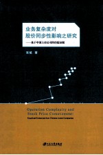 业务复杂度对股价同步性影响之研究  基于中国上市公司的经验证据  empirical evidences from Chinese listed companies