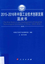 2015-2016年中国工业和信息化发展系列蓝皮书  2015-2016年中国工业技术创新发展蓝皮书