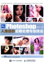 Photoshop人像摄影后期处理专业技法