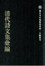 清代诗文集汇编  574  留余堂诗钞  留余堂诗钞二集  一经庐文钞  王子仁文集  种玉堂集  积石文稿  积石诗存  鲙余编  醉经书屋文稿