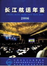 长江航运年鉴  2006  总第5期