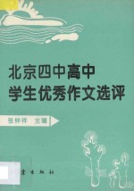 北京四中高中学生优秀作文选评