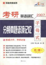 考研英语词汇分频真题语境记忆  2007  子母式