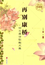 徐志摩诗歌散文集  再别康桥  超值全彩珍藏版