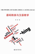 语码转换与汉语教学=CODE-SWITCHING AND TEACHING CHINESE AS A SECOND LANGUAGE  英文