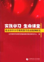 实践学习  生命课堂  北京市中小学课程教学活动案例研究