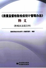 《质量监督检验检疫统计管理办法》释义及相关法规文件汇编