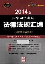 2014年国家司法考试法律法规汇编  刑事诉讼法·民事诉讼法与仲裁制度