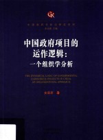 中国政府项目的运作逻辑  一个组织学分析