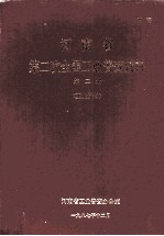 河南省第二次全国工业普查资料  第2册  工业设备