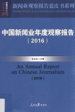 中国新闻业年度观察报告  2016版