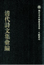 清代诗文集汇编  580  豸华堂文钞  豸华堂文钞甲部  嘉荫簃集  仙屏书屋初集  戊申粤游草  戊申楚游草  已酉北行草  已酉北行续草 仙屏书屋初集文录