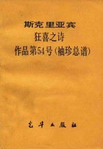 斯克里亚宾  狂喜之诗  作品第54号  袖珍总谱