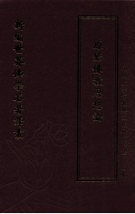 新编世界佛学名著译丛  第105册  原始佛教思想论