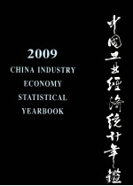 中国工业经济统计年鉴  2009