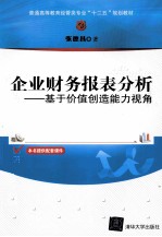 企业财务报表分析  基于价值创造能力视角