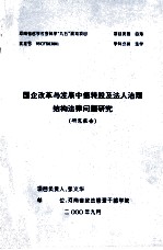 国企改革与发展中债转股及法人治理结构法律问题研究