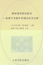 腹腔镜胃癌切除术  标准手术操作和循证医学证据