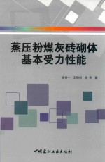 蒸压粉煤灰砖砌体基本受力性能