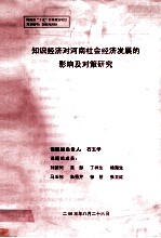 知识经济对河南社会经济发展的影响及对策研究