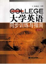 大学英语同步训练与指南  第4册