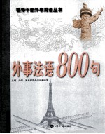 外事法语800句