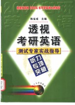 透视考研英语测试专家实战指导  听力专项突破