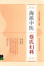 海派中医流派传承系列  海派中医蔡氏妇科