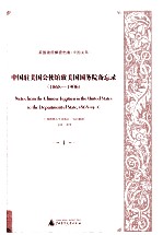 中国驻美国公使馆致美国国务院备忘录（1868-1906）  1