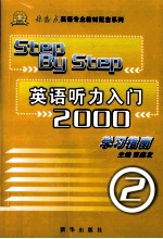 《英语听力入门2000》学习指南  2