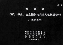 河南省行政、事业、企业编制与实有人数统计资料  1965年