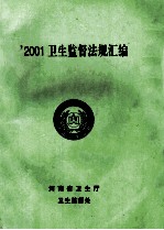 2001卫生监督法规汇编