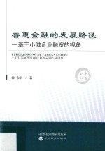 普惠金融的发展路径  基于小微企业融资的视角