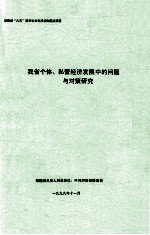 我省个体、私营经济发展中的问题与对策研究  调研报告