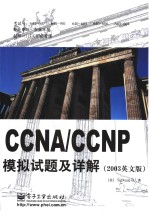 CCNA/CCNP模拟试题及详解 2003英文版