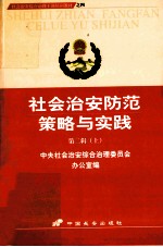 社会治安防范策略与实践  第2辑  2003年全国社会治安综合治理工作会议文件汇编  上