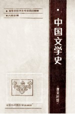 中国文学史  唐宋时期