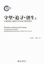 守望·追寻·创生：中国西部小说的历史形态与精神重构=Watching