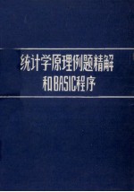 统计学原理例题精解和BASIC程序