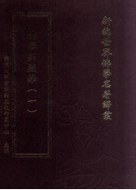 新编世界佛学名著译丛  第134册  佛学与藏学  1