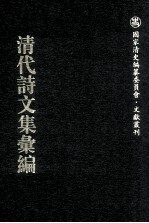 清代诗文集汇编  584  六九斋馔述稿  清惠堂集  借闲生诗  借闲生词  榕园文钞  榕园诗钞  榕园楹帖  知稼轩诗钞  味镫听叶庐诗草 思补过斋遗稿  深柳堂文集