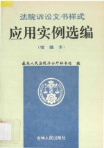 法院诉讼文书样式应用实例选编  增编本