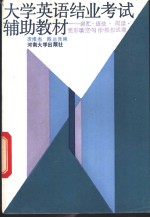 大学英语结业考试辅助教材  词汇、语法、阅读、完形填空、写作、模拟试卷