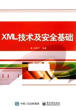 XML技术及安全基础